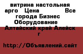 витрина настольная арго › Цена ­ 15 000 - Все города Бизнес » Оборудование   . Алтайский край,Алейск г.